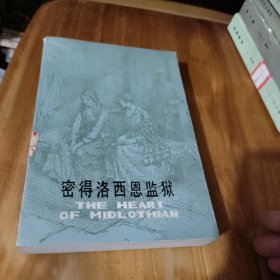 密得洛西恩监狱