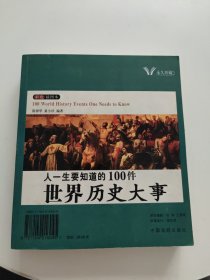 人一生要知道的100件中国历史大事人一生要知道的100件世界历史大事（彩色插图本）