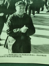 16开，1976年（老照片）〔华国锋主席以及党和国家领导人出席百万軍民庆祝大会〕
