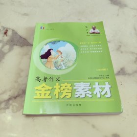 高考作文金榜素材 高三年级