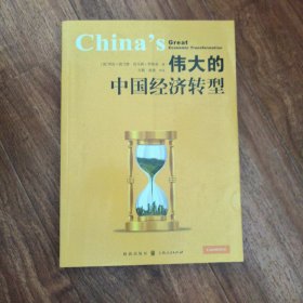 伟大的中国经济转型