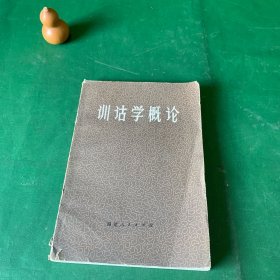 训诂学概论（黄寿祺、郑朝宗教授序，训诂学的基本内容/训诂学的重要材料/有关训诂学的几个问题/朱骏声《说文通训定声·自叙》译注）