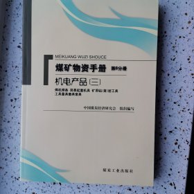 煤矿物资手册（第6分册）（机电产品3：焊机焊条 简易起重机具 矿用钻凿岩工具 工具量具磨具索具）