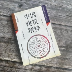 中国传统文化精粹丛书：中国建筑精粹