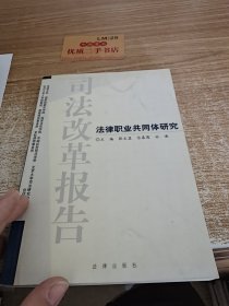 司法改革报告.法律职业共同体研究