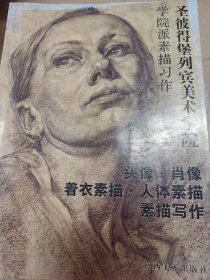 学院派素描习作 1（圣彼得堡列宾美术学院）