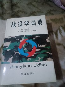 战役学词典