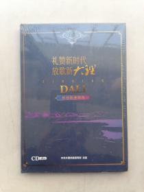 礼赞新时代放歌新大理、原创歌曲精选（光盘）未开封。