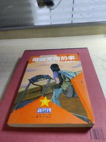 做点无用的事：《新周刊》2012年度佳作