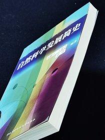 自然科学发展简史