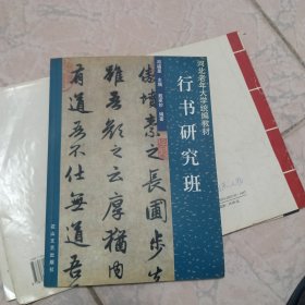 行书研究班