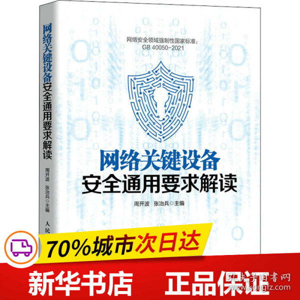 网络关键设备安全通用要求解读