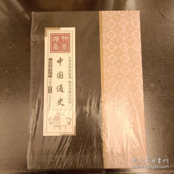 线装藏书馆-中国通史 （文白对照，简体竖排，16开.全四卷）