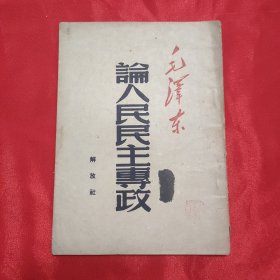 毛泽东著 《论人民民主专政》32开平装本 解放社1949年再版