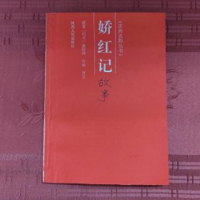 娇红记