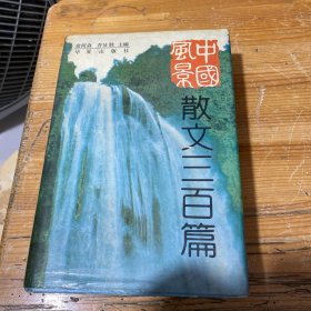 中国风景散文三百篇