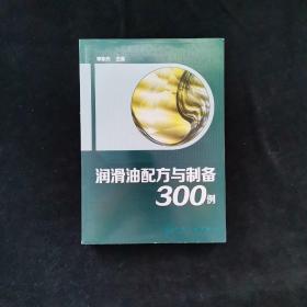 润滑油配方与制备300例