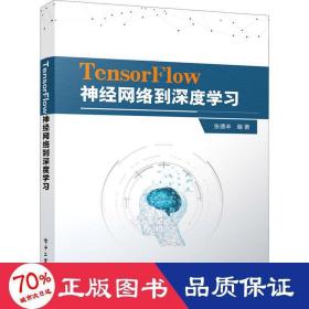 TensorFlow神经网络到深度学习