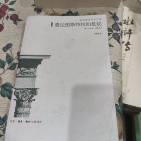 查拉图斯特拉如是说