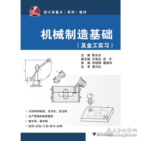 及金工实习浙江省重点系列教材：机械制造基础