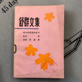 舒群文集（1）【收录：①没有祖国的孩子   ②战地    ③海的彼岸】