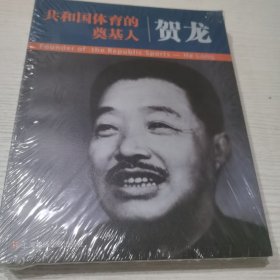 共和国体育的奠基人：贺龙