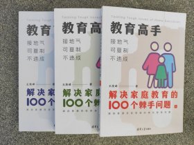 教育高手 解决家庭教育的100个棘手问题（上中下）