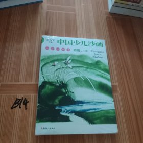 中国少儿沙画初级·上下册