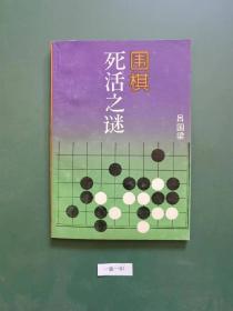 围棋死活之谜(一版一印)