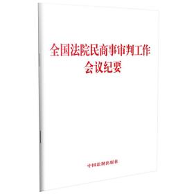 全国法院民商事审判工作会议纪要❤ 中国法制出版社9787521607086✔正版全新图书籍Book❤