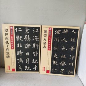 墨点字帖传世碑帖·第三辑：（董美人墓志），（虞世南孔子庙堂碑）。2册合售