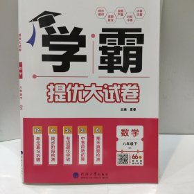 2024版 学霸提优大试卷 数学 八年级下SK(苏科版)