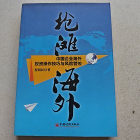 抢滩海外：中国企业海外投资操作技巧与风险管控