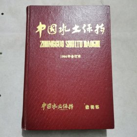 中国水土保持1984年合订本 第一期封面是福建茶园 第七期封二有喜采春茶图