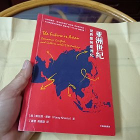 亚洲世纪：世界即将亚洲化