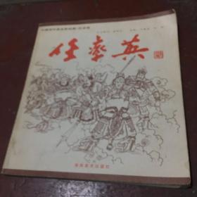 中国连环画名家经典.任率英