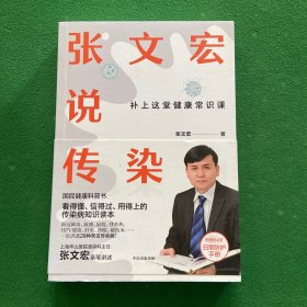 张文宏说传染