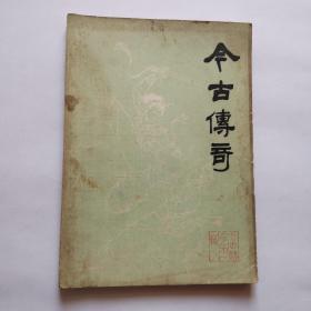 今古传奇创刊号