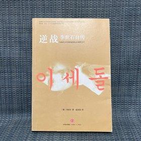 逆战：李世石自传