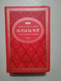 现代汉语词典(第7版珍藏本)