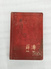 薛涛日记本 写了一半（1963年）