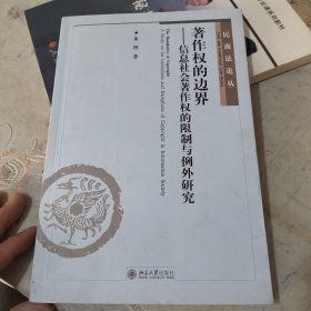 民商法论丛 著作权的边界：信息社会著作权的限制与例外研究