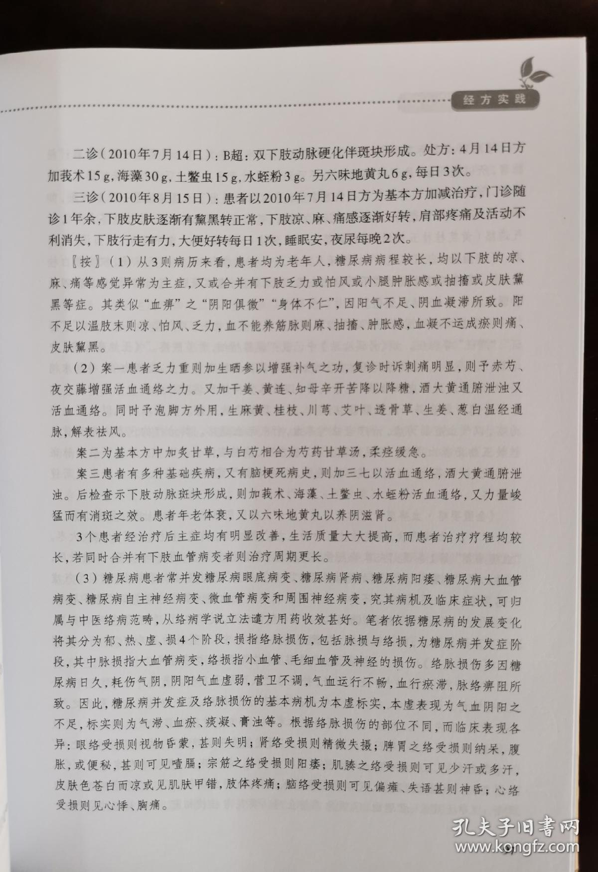 仝小林经方新用十六讲 （正版书实拍请买者仔细看图片）