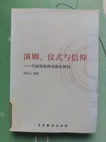 演剧、仪式与信仰：中国传统例戏剧本辑校