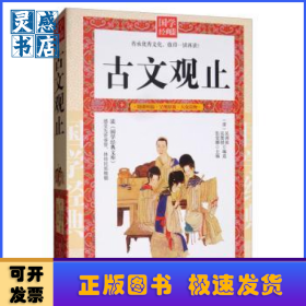 古文觀止