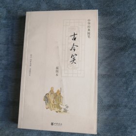古今笑 中华书局 2007版2007印 随笔 随笔名著