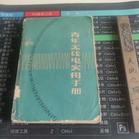 青年无线电实用手册