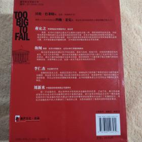 大而不倒：2010年全球政要和首席执行官争相阅读的金融危机启示录