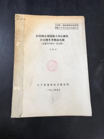 輕骨料小型混凝土空心砌塊住宅樓冬季保溫實(shí)測(cè)【館藏書，書脊破損】