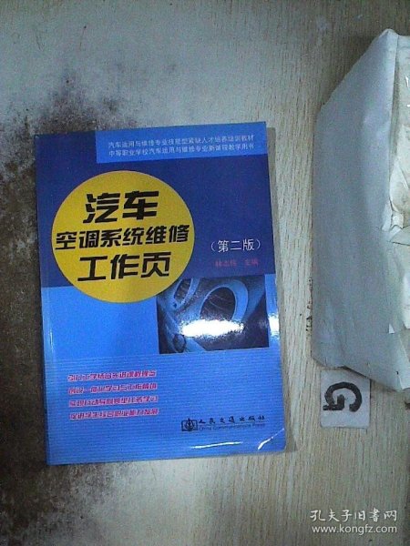 汽车运用维修专业技能型紧缺人才培养培训教材：汽车空调系统维修工作页（第2版）